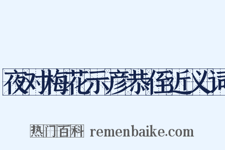 夜对梅花示彦恭侄近义词是什么意思的图片